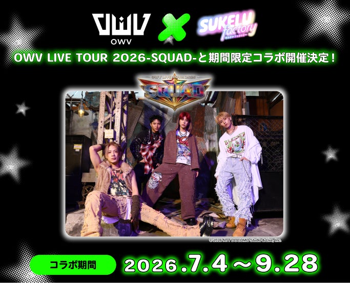 人気4人組ボーイズグループ「OWV」とフリューの“推し活”シールプリント機『SUKELU factory』が期間限定コラボを実施!