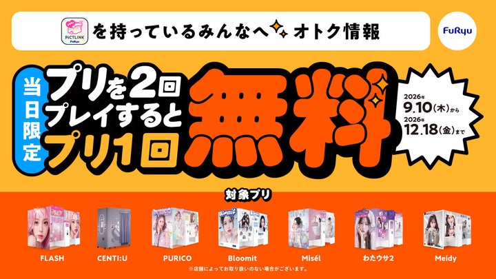 プリを2回撮ると3回目が無料に!『当日3回目お得サービス』