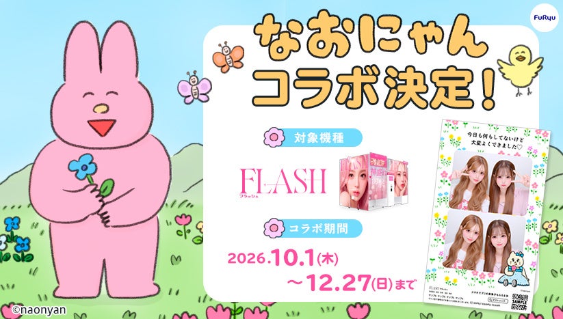 メンタル系イラストレーター“なおにゃん”がプリ機とコラボ!10月1日(木)より全国のプリ機『FLASH(フラッシュ)』にてスタート
