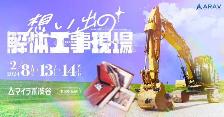 バレンタインデーのマイラボ渋谷で未練を断ち切る「想い出の解体工事現場」を開催! バレンタインデーのマイラボ渋谷で未練を断ち切る「想い出の解体工事現場」を開催!