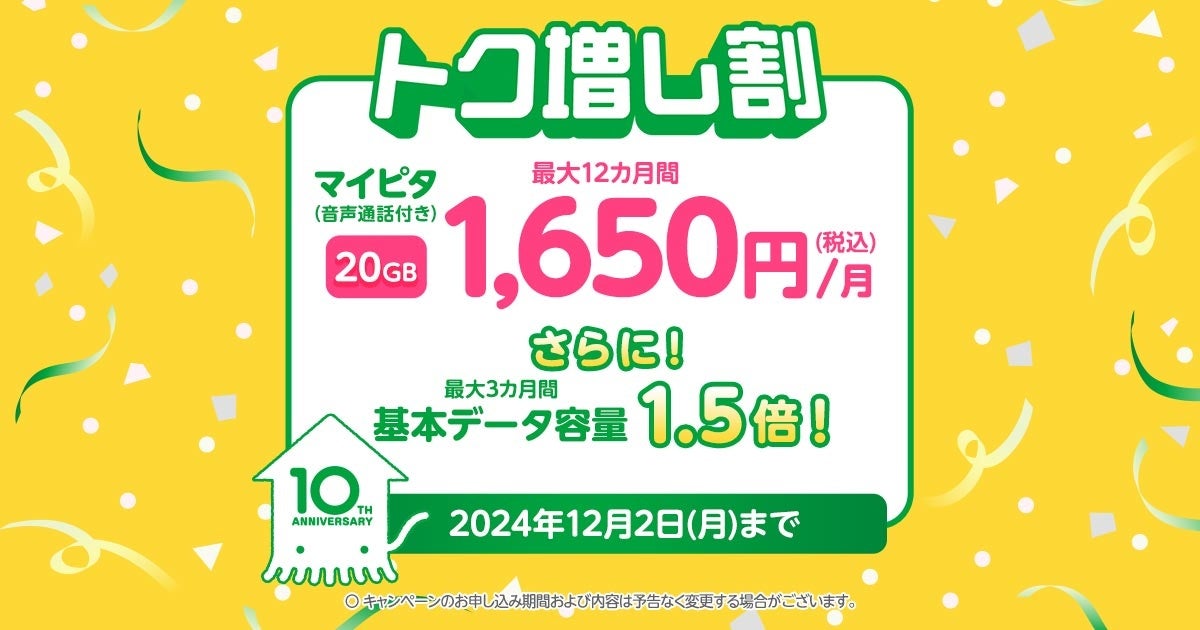 ｍineo「トク増し割」で月額基本料金が最大12カ月間528円割引、データ容量が最大3カ月間1.5倍になるキャンペーンを実施 |  株式会社オプテージのプレスリリース