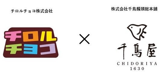 発売60周年夢の相互記念コラボが実現 チロルチョコ チロリアンそれぞれの相互コラボを6 14 火 より発売 株式会社千鳥饅頭総本舗のプレスリリース 発売60周年夢の相互記念コラボが実現 チロルチョコ チロリアンそれぞれの相互コラボを6 14 火 より発売 株式会社千鳥饅頭総本舗のプレスリリース