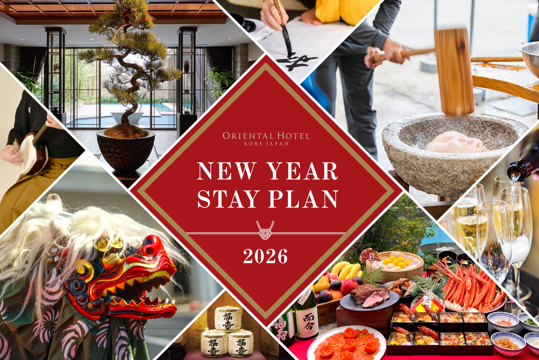 【神戸オリエンタルホテル】 新年を笑顔で迎える特別イベントが満載!オリエンタルホテルで過ごす特別なお正月『New Yearプラン2025-2026』販売開始