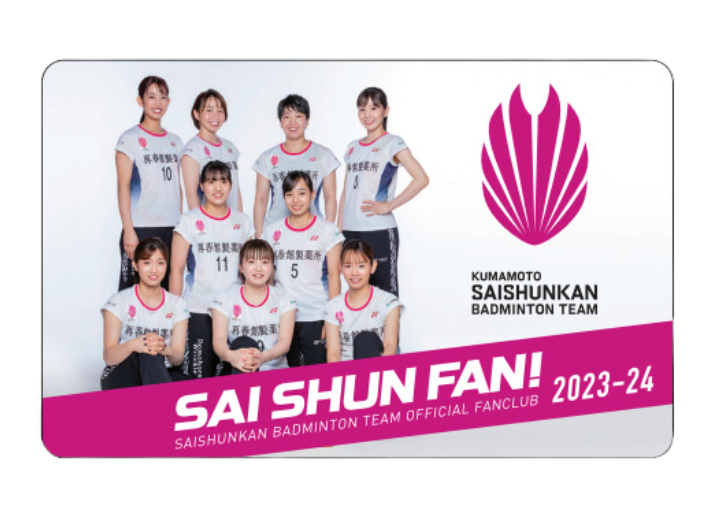 再春館製薬所バドミントン部オフィシャルファンクラブ第2シーズンを10