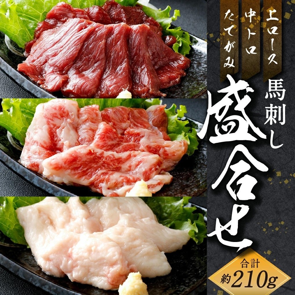 馬刺し 上ロース・中トロ・ タテガミ盛合せ 210g  ￥12,000