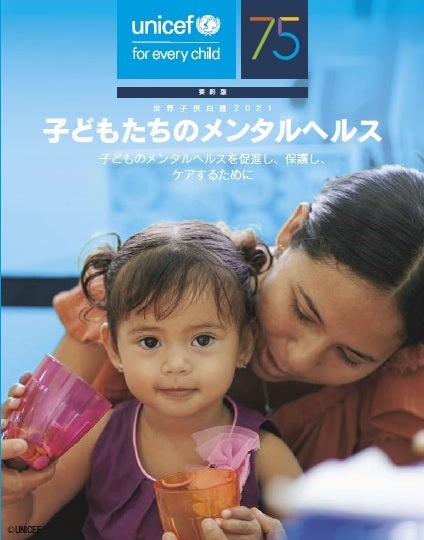 世界子供白書21 子ども 若者のメンタルヘルス 日本語要約版発行 プレスリリース 公益財団法人日本ユニセフ協会のプレスリリース 世界子供白書21 子ども 若者のメンタルヘルス 日本語要約版発行 プレスリリース 公益財団法人日本ユニセフ協会のプレスリリース
