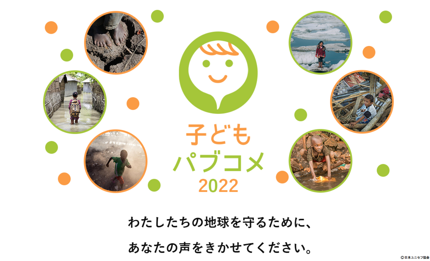 Ⓒ日本ユニセフ協会