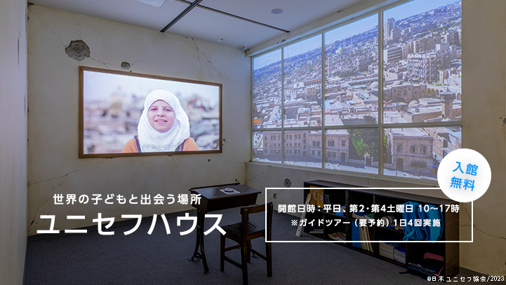 ©日本ユニセフ協会