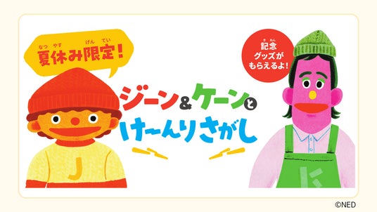 夏休みはユニセフハウスで“けーんりさがし”! クイズラリーで楽しく学ぶ子どもの権利 「ジーン&ケーンとけーんりさがし」を8月末まで開催 【プレスリリース】 夏休みはユニセフハウスで“けーんりさがし”! クイズラリーで楽しく学ぶ子どもの権利 「ジーン&ケーンとけーんりさがし」を8月末まで開催 【プレスリリース】
