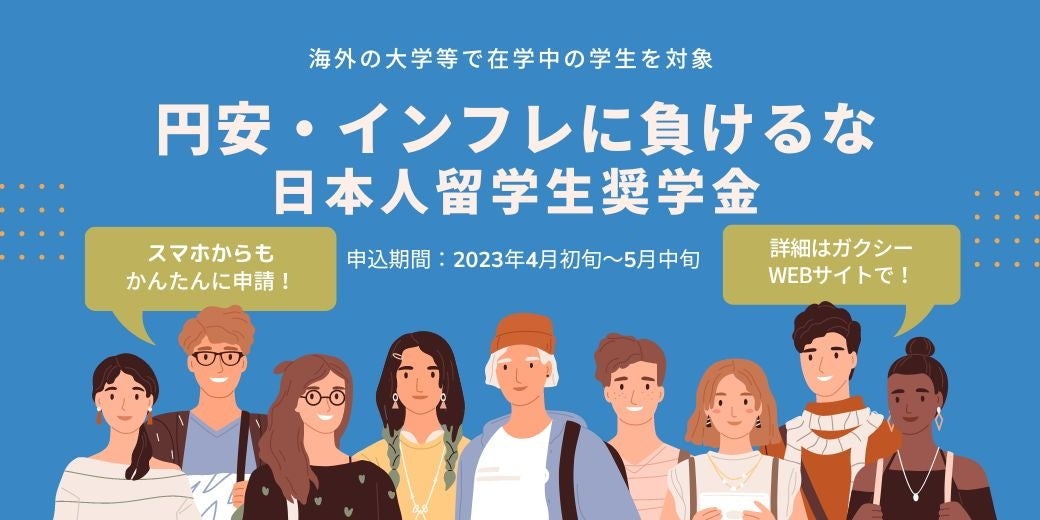 『円安・インフレに負けるな!日本人留学生奨学金』バナーイメージ