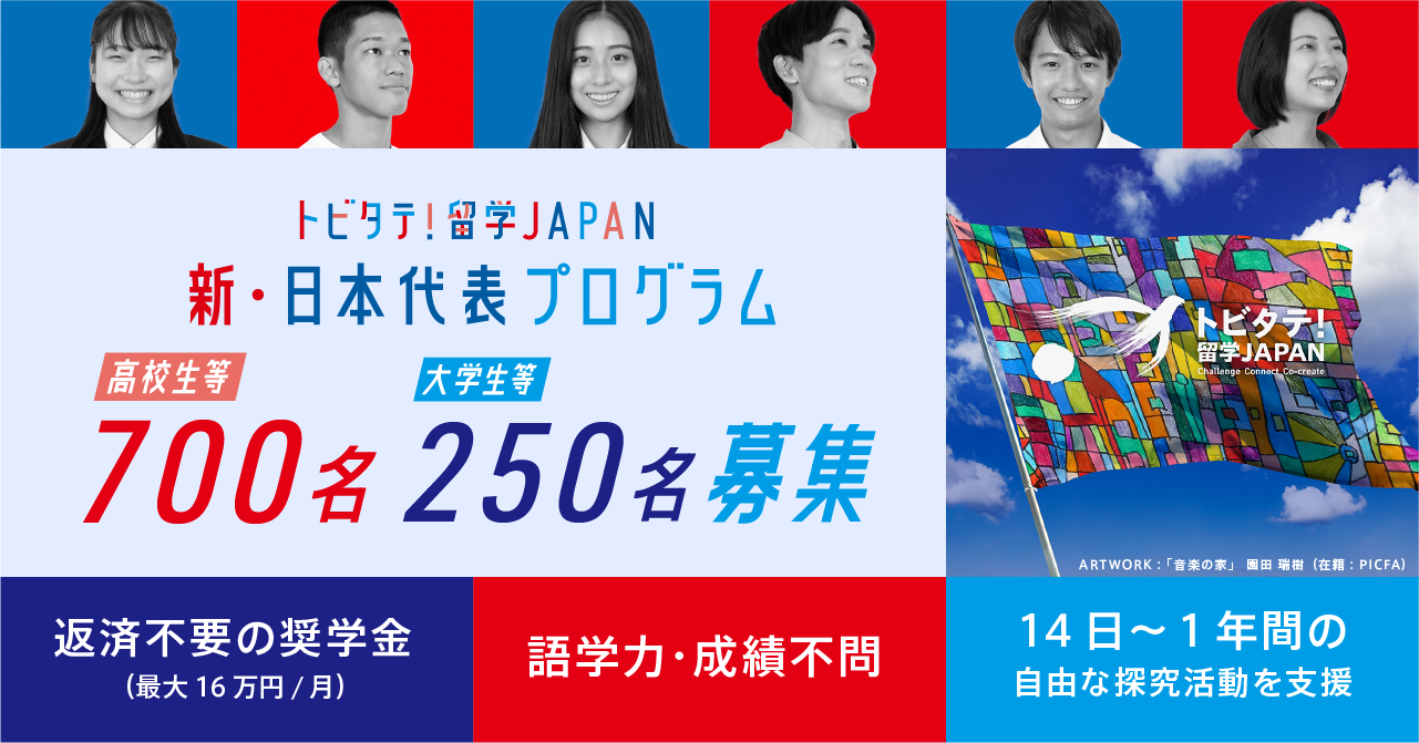 「トビタテ！留学JAPAN 新・日本代表プログラム」大学生等・高校生等向け バナーイメージ画像