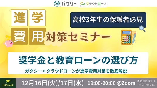 【高校3年生の保護者必見】奨学金の選び方から教育ローン比較まで ガクシー×クラウドローンが進学費用対策を徹底解説 【高校3年生の保護者必見】奨学金の選び方から教育ローン比較まで ガクシー×クラウドローンが進学費用対策を徹底解説