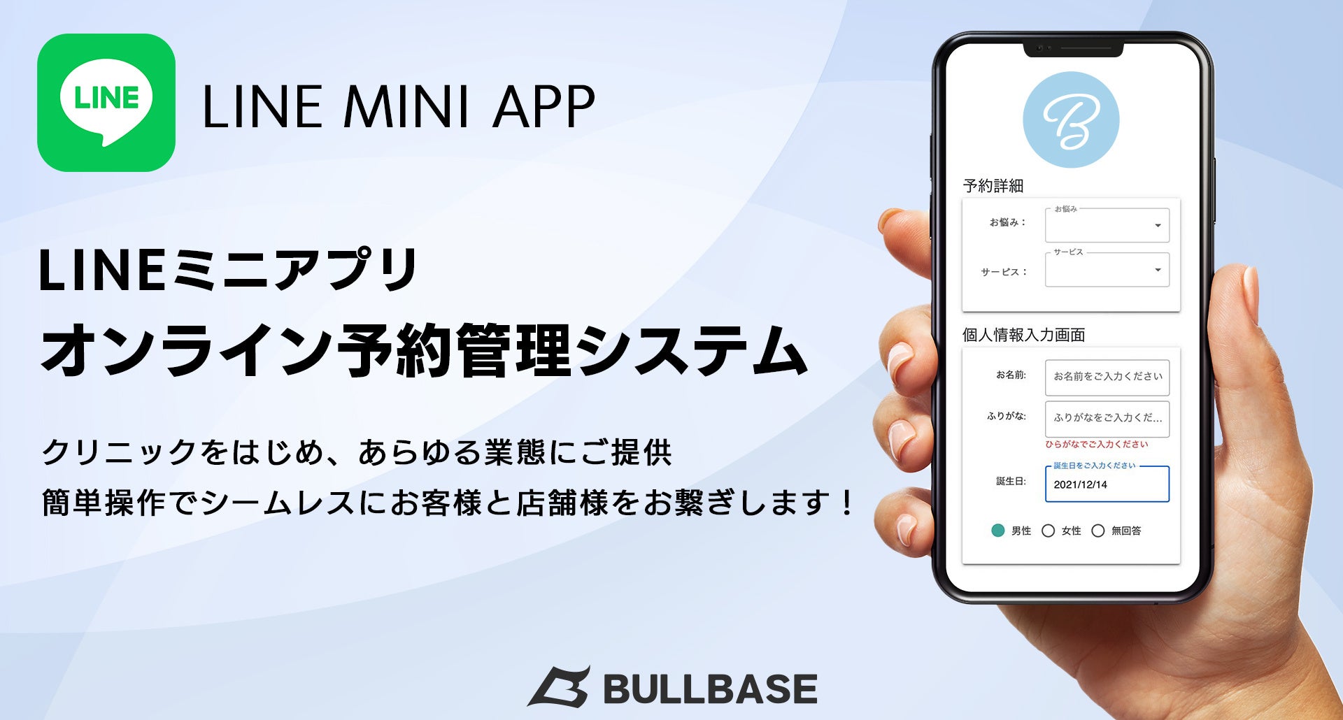 LINEミニアプリ  オンライン予約管理システム概要