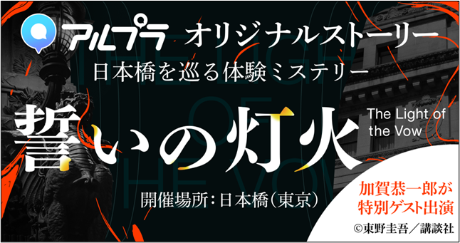 日本橋ミステリー！ARで東野圭吾『加賀恭一郎』と謎解き