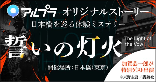日本橋ミステリー!ARで東野圭吾『加賀恭一郎』と謎解き 日本橋ミステリー!ARで東野圭吾『加賀恭一郎』と謎解き