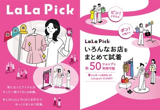 ららぽーと海老名での「LaLa Pick」期間限定実施