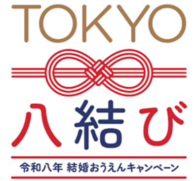 東京都「TOKYO八結びキャンペーン」連携　「八結び大抽選会 in 八重洲」開催決定