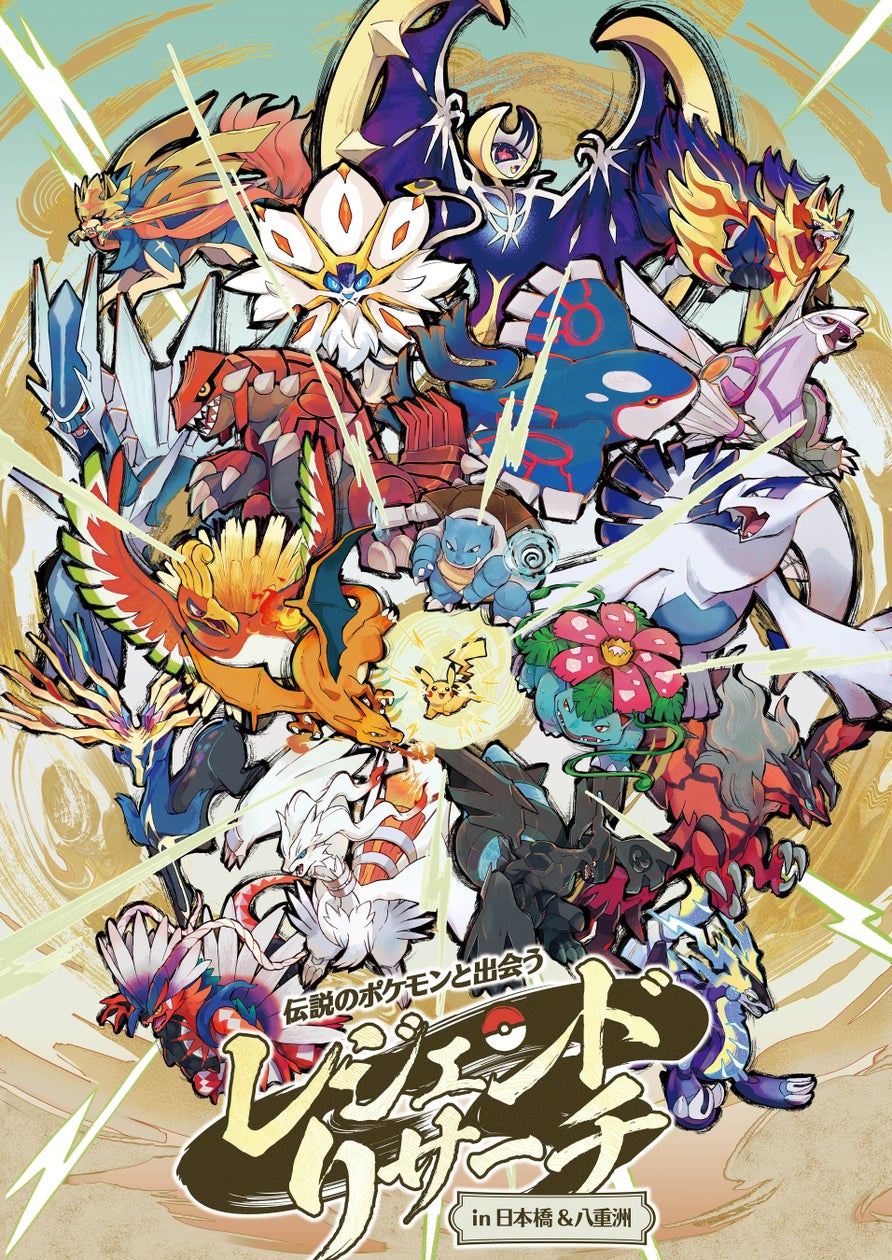 伝説のポケモンと出会う レジェンドリサーチ in日本橋&八重洲