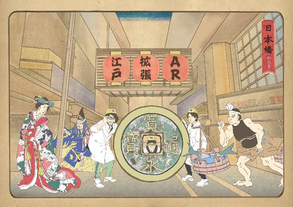 ARギャラリー イメージビジュアル “AR江戸拡張” AR三兄弟