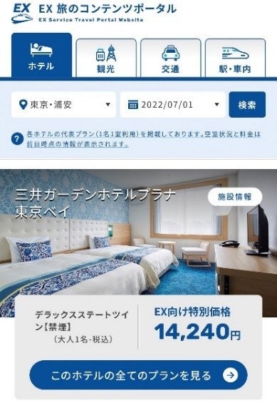 「ホテル」プランページ（スマートフォン版サイト）