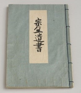 宗竺遺書