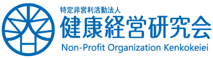主催：健康経営研究会