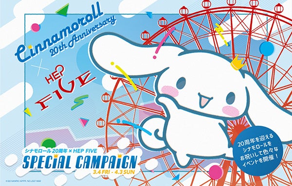 Hep Five シナモロール周年 Hep Five Special Campaign 開催 サンリオ シナモロール の館内周遊企画 アイドル育成ゲーム やラッピング観覧車が運行します 阪急阪神ホールディングス株式会社のプレスリリース Hep Five シナモロール周年 Hep Five Special Campaign 開催 サンリオ シナモロール の館内周遊企画 アイドル育成ゲーム やラッピング観覧車が運行します 阪急阪神ホールディングス株式会社のプレスリリース