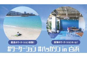 山と海、豊かな自然があふれる南紀白浜で1泊2日の「ワーケーションハッカソン in 白浜」7月9日(土)・10日(日)開催!