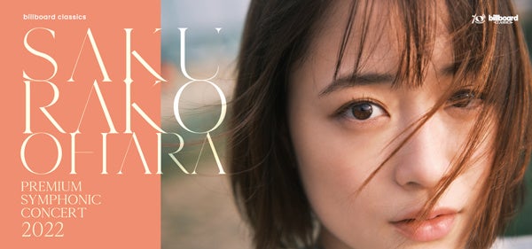 大原櫻子 オーケストラ 東西2公演開催決定 新たな可能性が花開く 未来へのステージの予感 阪急阪神ホールディングス株式会社のプレスリリース 大原櫻子 オーケストラ 東西2公演開催決定 新たな可能性が花開く 未来へのステージの予感 阪急阪神ホールディングス株式会社のプレスリリース