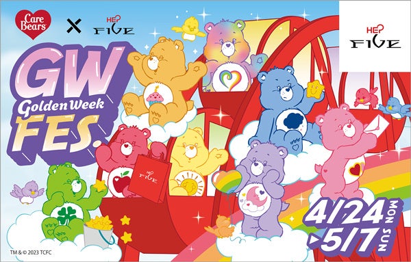 「ケアベア×HEP FIVEゴールデンウィークフェス」で推しカラーのグッズが当たる!ハズレなしの抽選会やラッピング観覧車、SNSキャンペーン等盛りだくさん! 「ケアベア×HEP FIVEゴールデンウィークフェス」で推しカラーのグッズが当たる!ハズレなしの抽選会やラッピング観覧車、SNSキャンペーン等盛りだくさん!