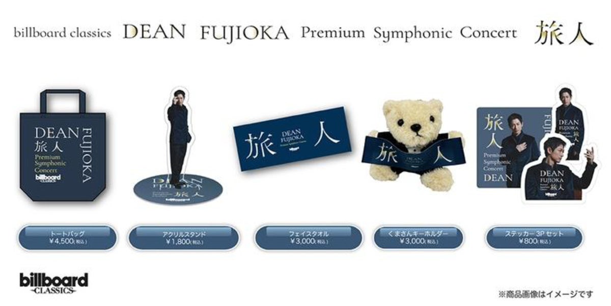 DEAN FUJIOKA初のフルオーケストラコンサート、 オリジナルグッズの