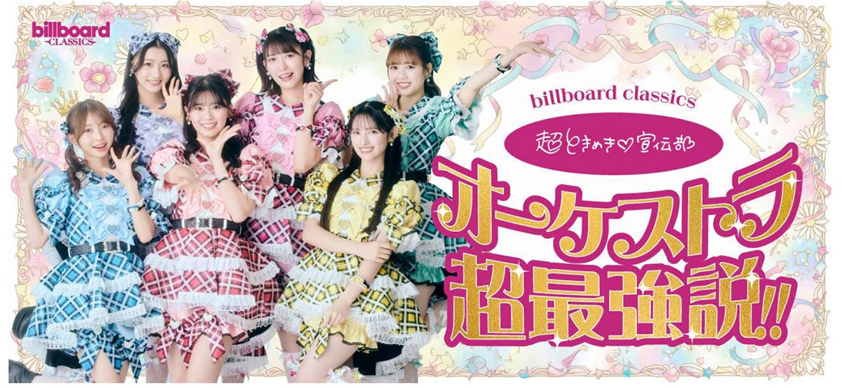 超ときめき▽（※1）宣伝部、フルオーケストラとの初ワンマンライブ開催