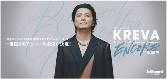 KREVAフルオーケストラコンサート 一夜限りのアンコール公演決定! 2026年5月22日東京・すみだトリフォニーホールにて開催、圧巻のパフォーマンスを再び。 KREVAフルオーケストラコンサート 一夜限りのアンコール公演決定! 2026年5月22日東京・すみだトリフォニーホールにて開催、圧巻のパフォーマンスを再び。