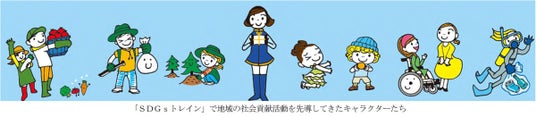 SDGsに向けた活動を、「知る」から「一緒に取り組む」へ ~新たなラッピング列車「ゆめ・まちアクション号」お披露目~ ~イベント「ゆめ・まちアクション隊」の開催~ SDGsに向けた活動を、「知る」から「一緒に取り組む」へ ~新たなラッピング列車「ゆめ・まちアクション号」お披露目~ ~イベント「ゆめ・まちアクション隊」の開催~