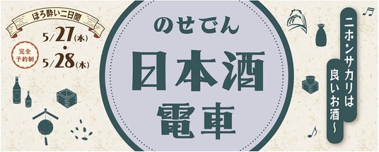 のせでん日本酒電車「♪ニホンサカリは良いお酒~(※1)」を運行します! のせでん日本酒電車「♪ニホンサカリは良いお酒~(※1)」を運行します!