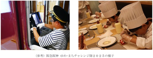 「阪急阪神 ゆめ・まちチャレンジ隊2026」の参加者募集 7月18日(土)~8月22日(土)に実施する、夏休みの小学生向けの体験学習プログラム! 「阪急阪神 ゆめ・まちチャレンジ隊2026」の参加者募集 7月18日(土)~8月22日(土)に実施する、夏休みの小学生向けの体験学習プログラム!