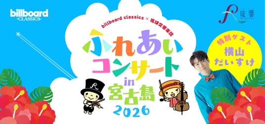 ビルボードクラシックス×琉球交響楽団 ふれあいコンサート in宮古島 2026が8月に開催決定! 歌のお兄さん・横山だいすけをゲストに迎えた、夏休みに親子で楽しめるオーケストラコンサート ビルボードクラシックス×琉球交響楽団 ふれあいコンサート in宮古島 2026が8月に開催決定! 歌のお兄さん・横山だいすけをゲストに迎えた、夏休みに親子で楽しめるオーケストラコンサート