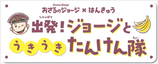 「おさるのジョージ×阪急電車」コラボレーション企画にあわせて商業施設や駅ナカ・駅チカSHOPでイベント満載の企画「出発!ジョージとうきうきたんけん隊」を実施! 「おさるのジョージ×阪急電車」コラボレーション企画にあわせて商業施設や駅ナカ・駅チカSHOPでイベント満載の企画「出発!ジョージとうきうきたんけん隊」を実施!