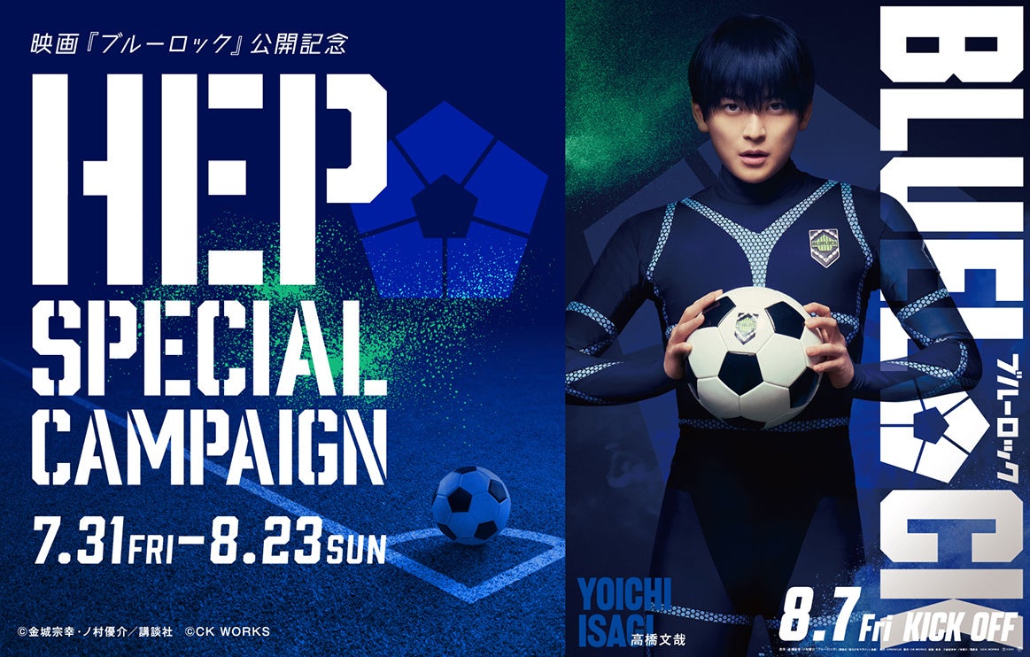 映画『ブルーロック』 公開記念 HEP SPECIAL CAMPAIGNを開催!