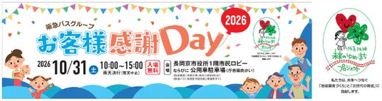 2026年10月31日(土)京都府長岡京市役所にて「阪急バスグループお客様感謝Day2026」を開催します 2026年10月31日(土)京都府長岡京市役所にて「阪急バスグループお客様感謝Day2026」を開催します