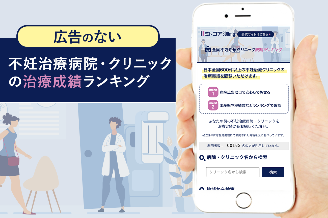 全国不妊治療病院・クリニック治療成績白書（最新）