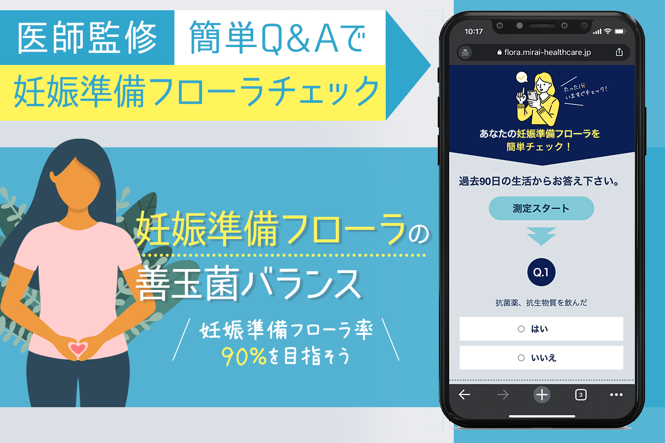 【医師監修】妊娠準備フローラチェック