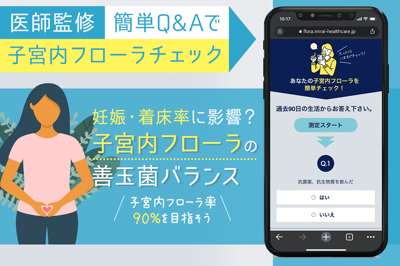 ​​子宮内フローラチェック