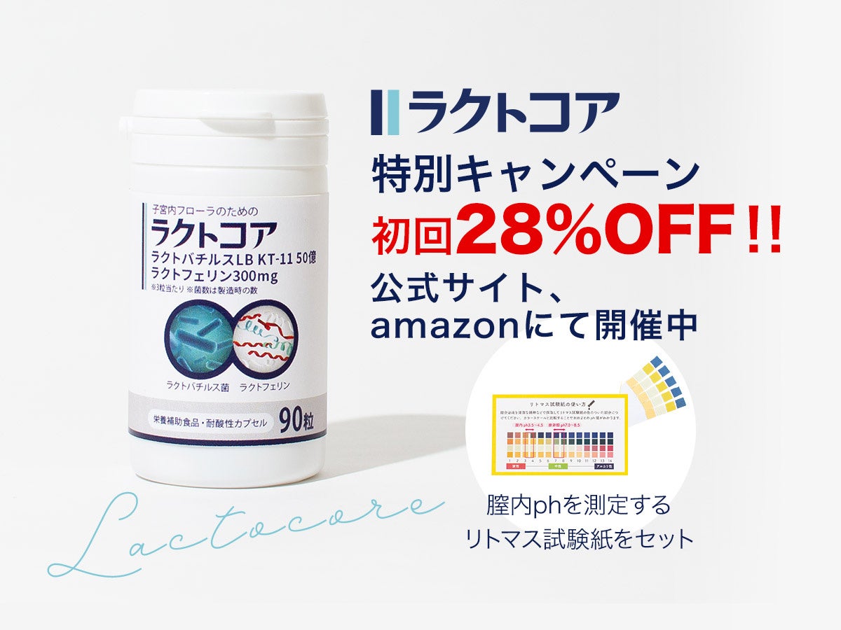 ラクトコア期間限定割引キャンペーンスタート