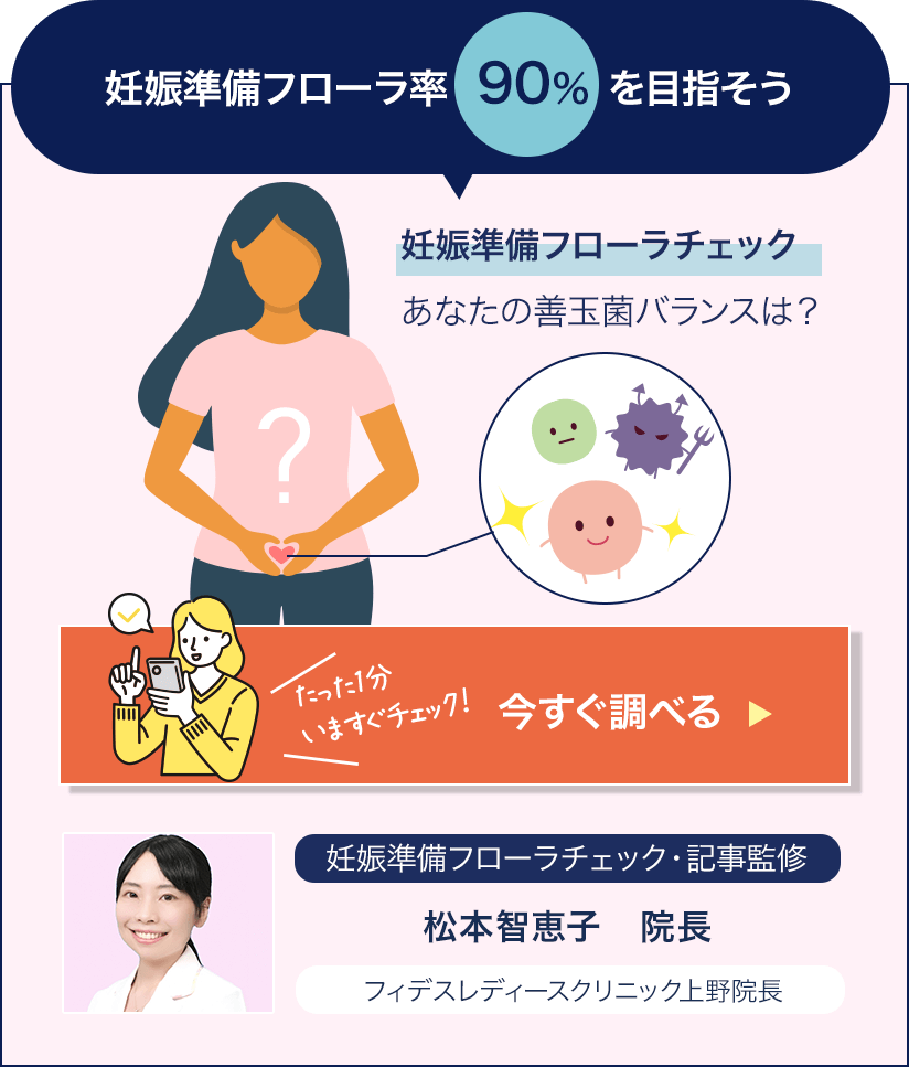 妊娠準備フローラチェック
