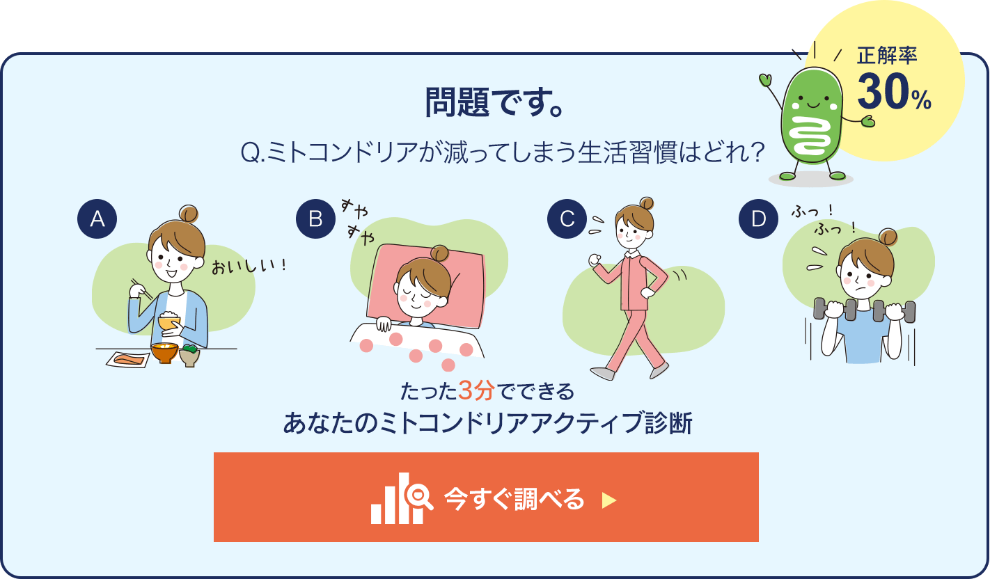 ミトコンドリアアクティブ診断