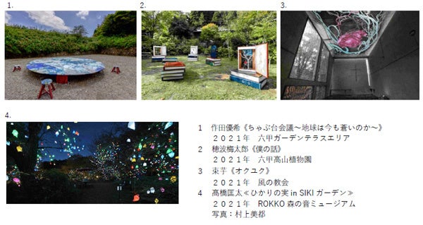 六甲ミーツ・アート芸術散歩2022 お子さま1000人無料招待キャンペーン 2022 年6月1日(水)から申し込み受付開始|阪神電気鉄道株式会社のプレスリリース 六甲ミーツ・アート芸術散歩2022 お子さま1000人無料招待キャンペーン 2022 年6月1日(水)から申し込み受付開始|阪神電気鉄道株式会社のプレスリリース