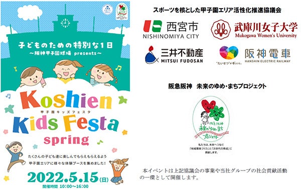 甲子園キッズフェスタ 22 Spring 開催決定ご家族で甲子園エリアにお越しください 阪神電気鉄道株式会社のプレスリリース 甲子園キッズフェスタ 22 Spring 開催決定ご家族で甲子園エリアにお越しください 阪神電気鉄道株式会社のプレスリリース