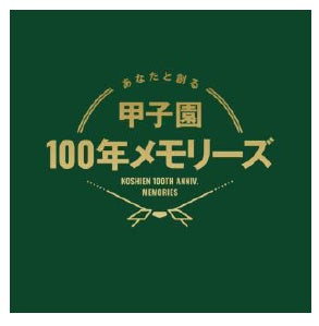 阪神甲子園球場は2024年で開場100周年！ 「阪神甲子園球場100