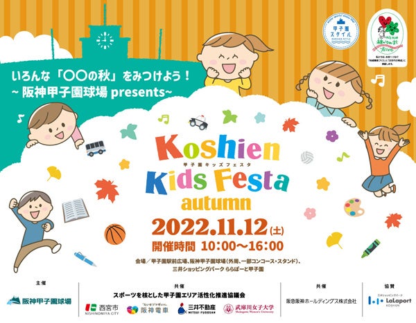 甲子園キッズフェスタ 22 Autumn 11月12日 土 開催決定 西宮市内のスポーツ団体と連携した様々な体験ブースが登場 阪神電気鉄道株式会社のプレスリリース 甲子園キッズフェスタ 22 Autumn 11月12日 土 開催決定 西宮市内のスポーツ団体と連携した様々な体験ブースが登場 阪神電気鉄道株式会社のプレスリリース